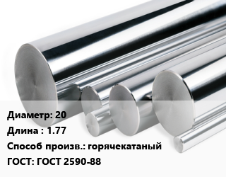 Круг нержавеющий 20 L=1.77 горячекатаный ГОСТ: ГОСТ 2590-88, кг, м/д цена от 7682 сом / кг, где купить, условия доставки в Оше и Ошской области